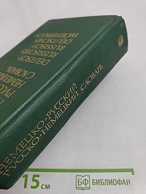 Немецко-русский и русско-немецкий словарь (краткий)