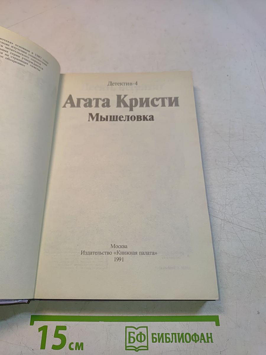 Мышеловка