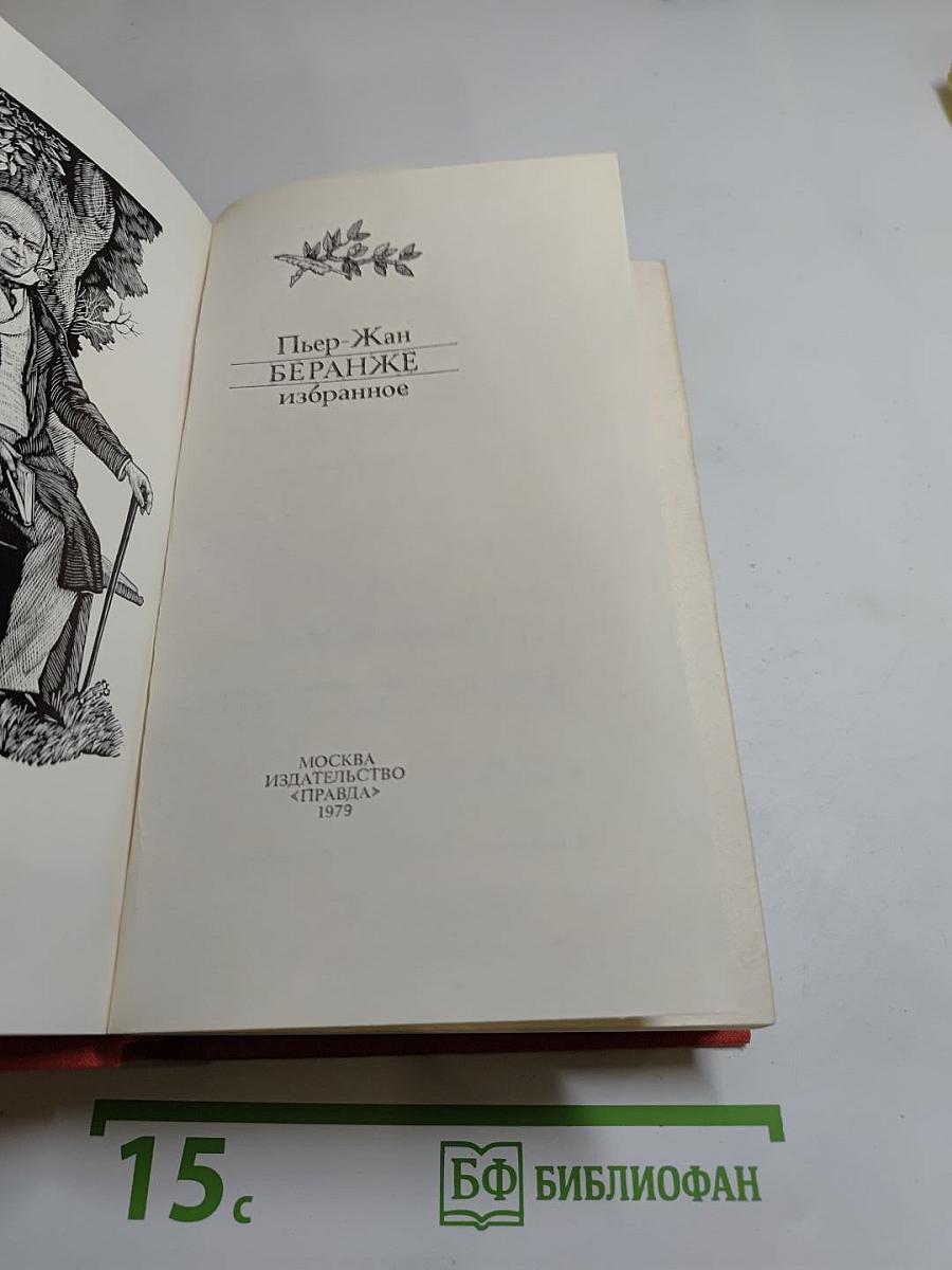 Пьер-Жан Беранже. Избранное