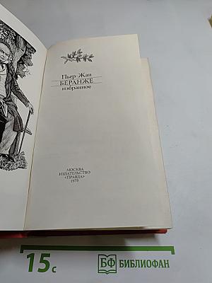 Пьер-Жан Беранже. Избранное