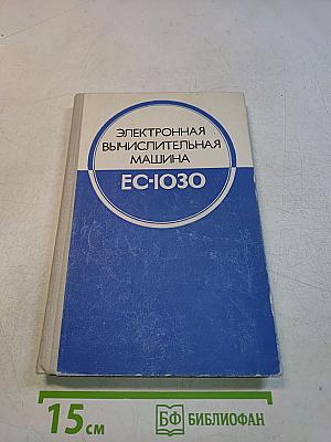 Электронная вычислительная машина ЕС-1030
