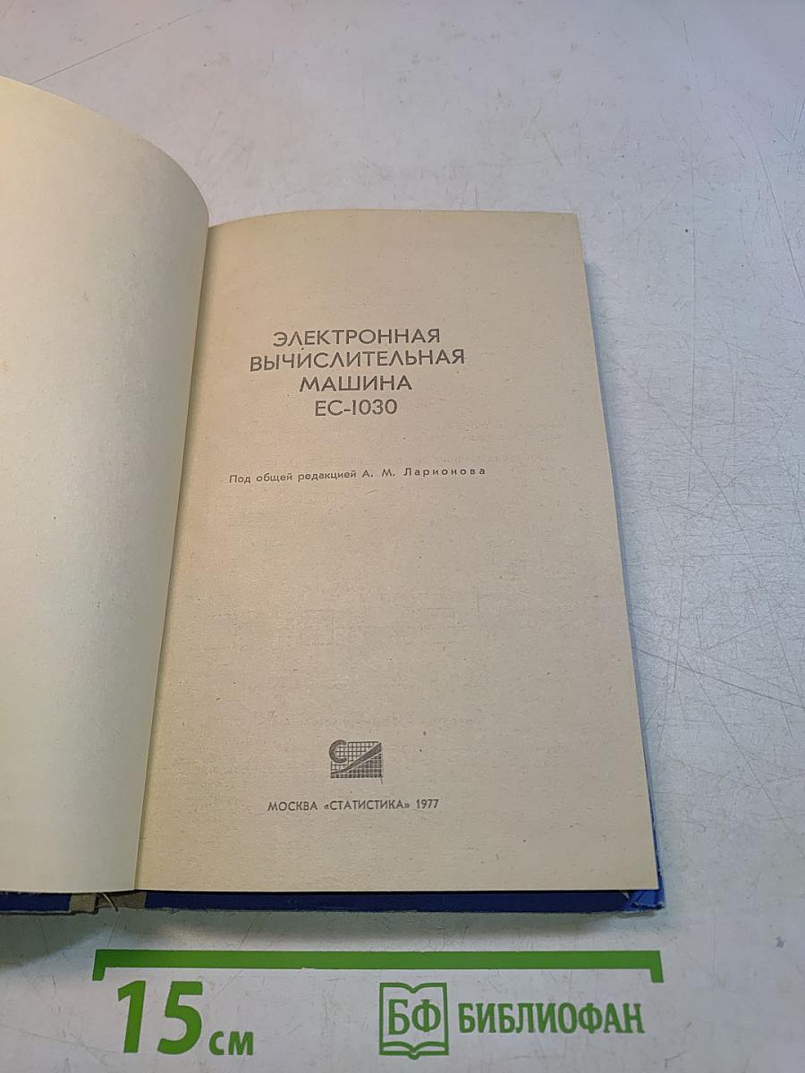 Электронная вычислительная машина ЕС-1030