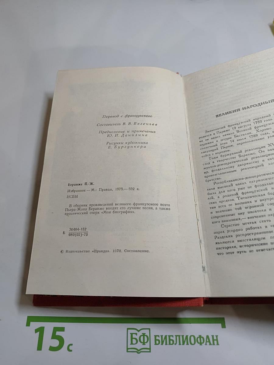 Пьер-Жан Беранже. Избранное