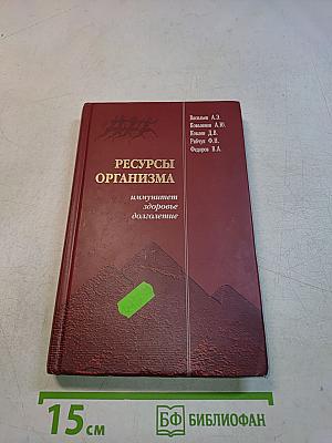 Ресурсы организма. Иммунитет, здоровье, долголетие