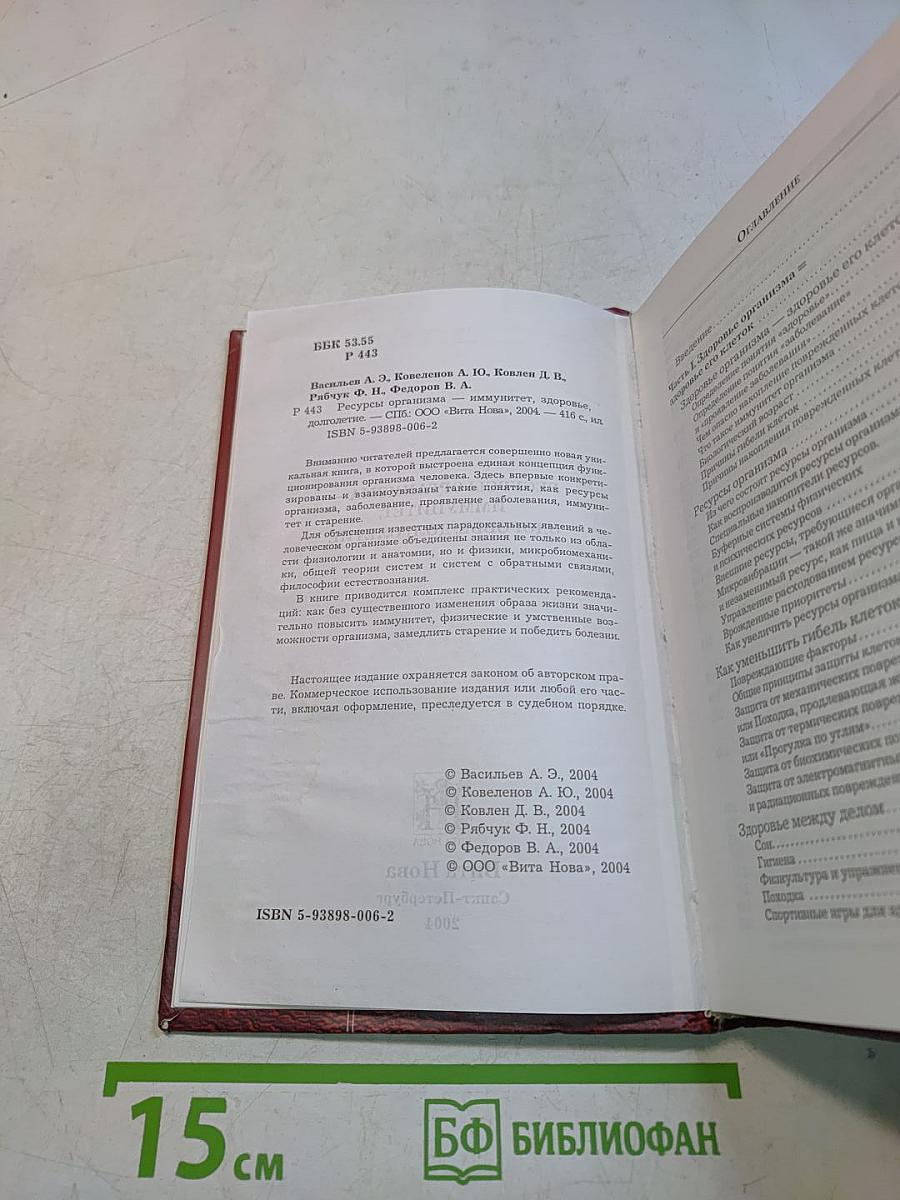 Ресурсы организма. Иммунитет, здоровье, долголетие