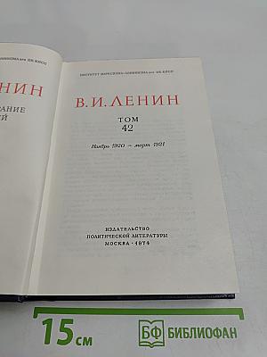 Полное собрание сочинений Том 42