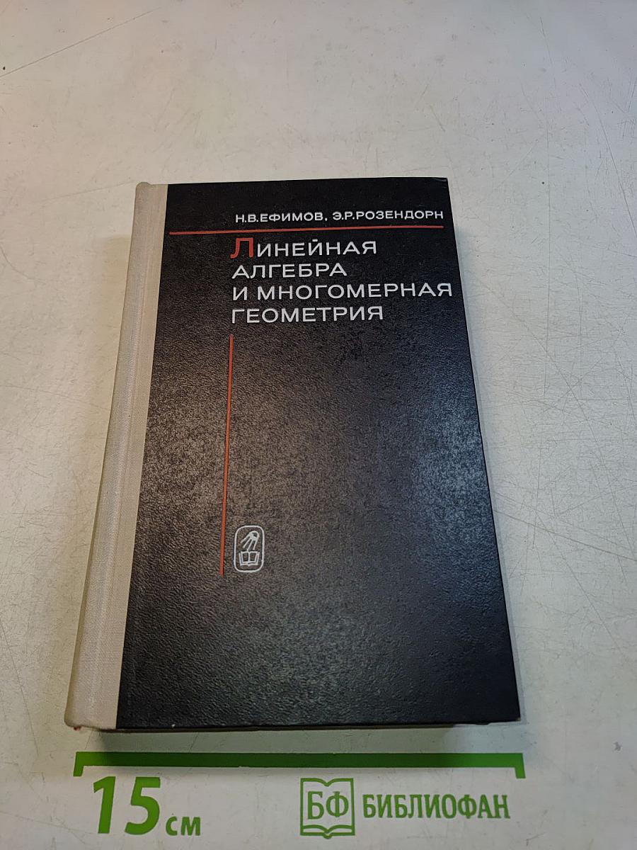 Линейная алгебра и многомерная геометрия