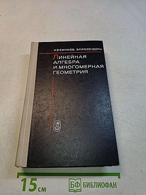 Линейная алгебра и многомерная геометрия