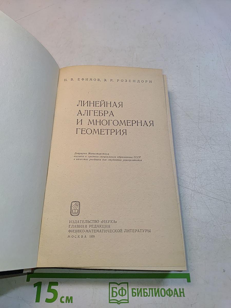 Линейная алгебра и многомерная геометрия