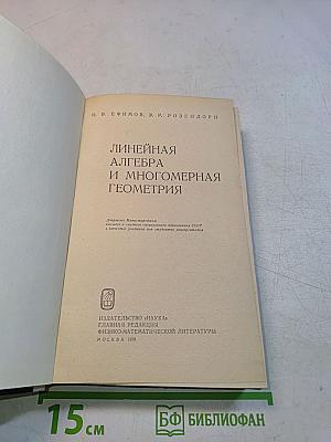 Линейная алгебра и многомерная геометрия