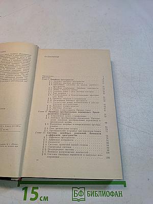 Линейная алгебра и многомерная геометрия