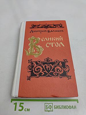 Великий стол