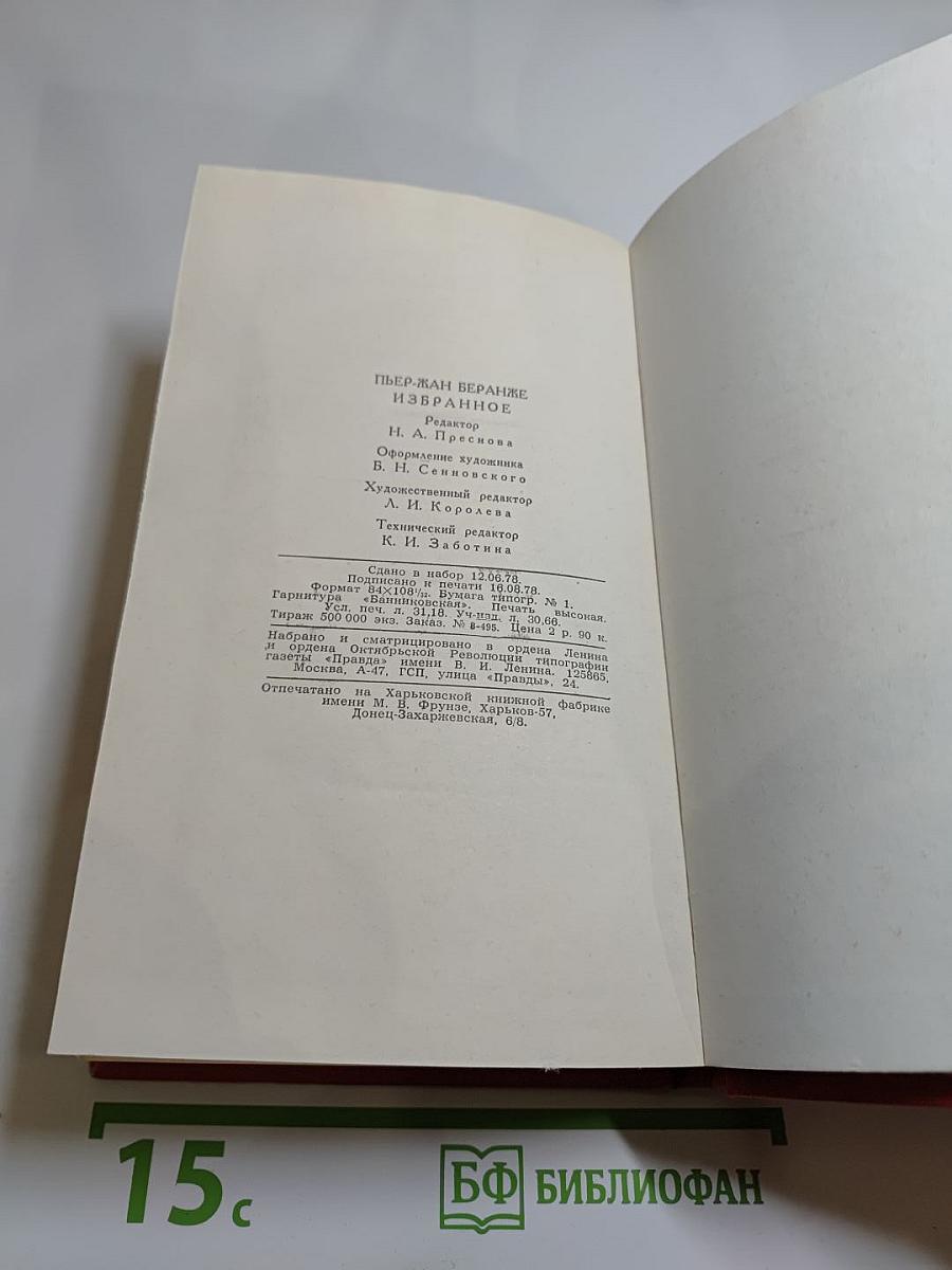 Пьер-Жан Беранже. Избранное