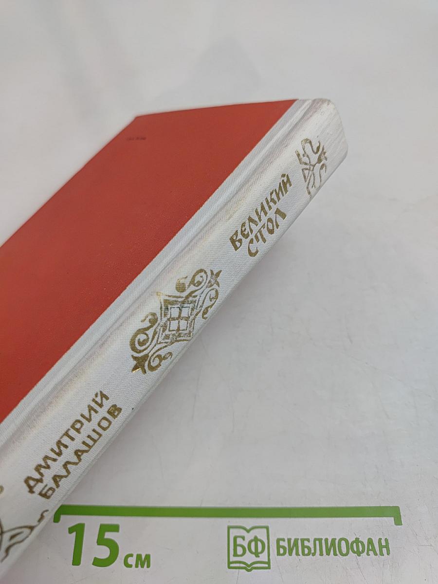 Великий стол