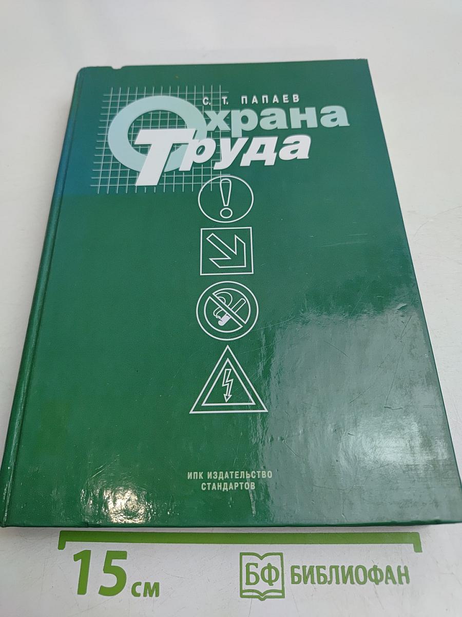 Охрана труда