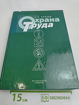 Охрана труда