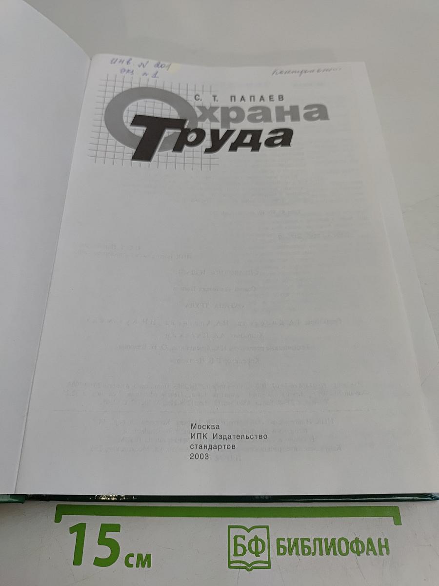 Охрана труда