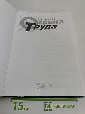 Охрана труда
