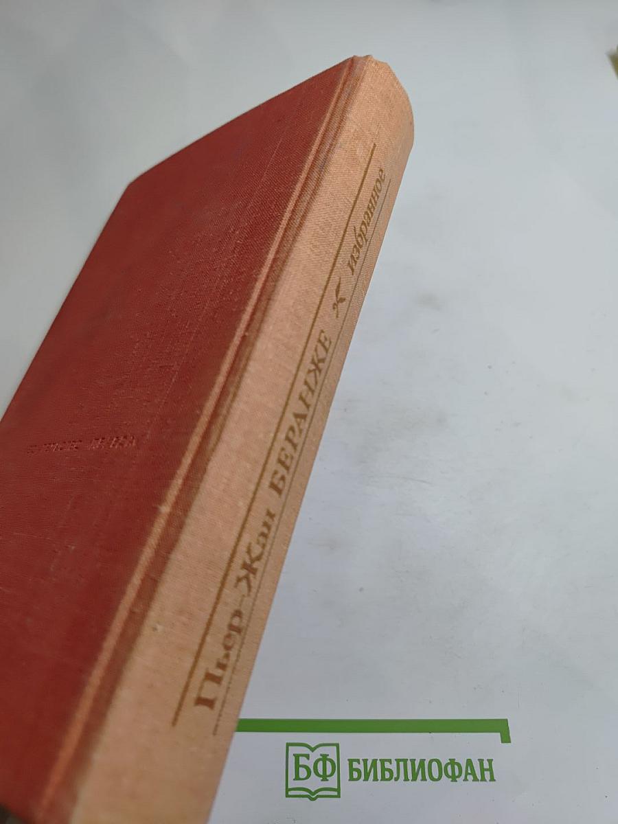 Пьер-Жан Беранже. Избранное