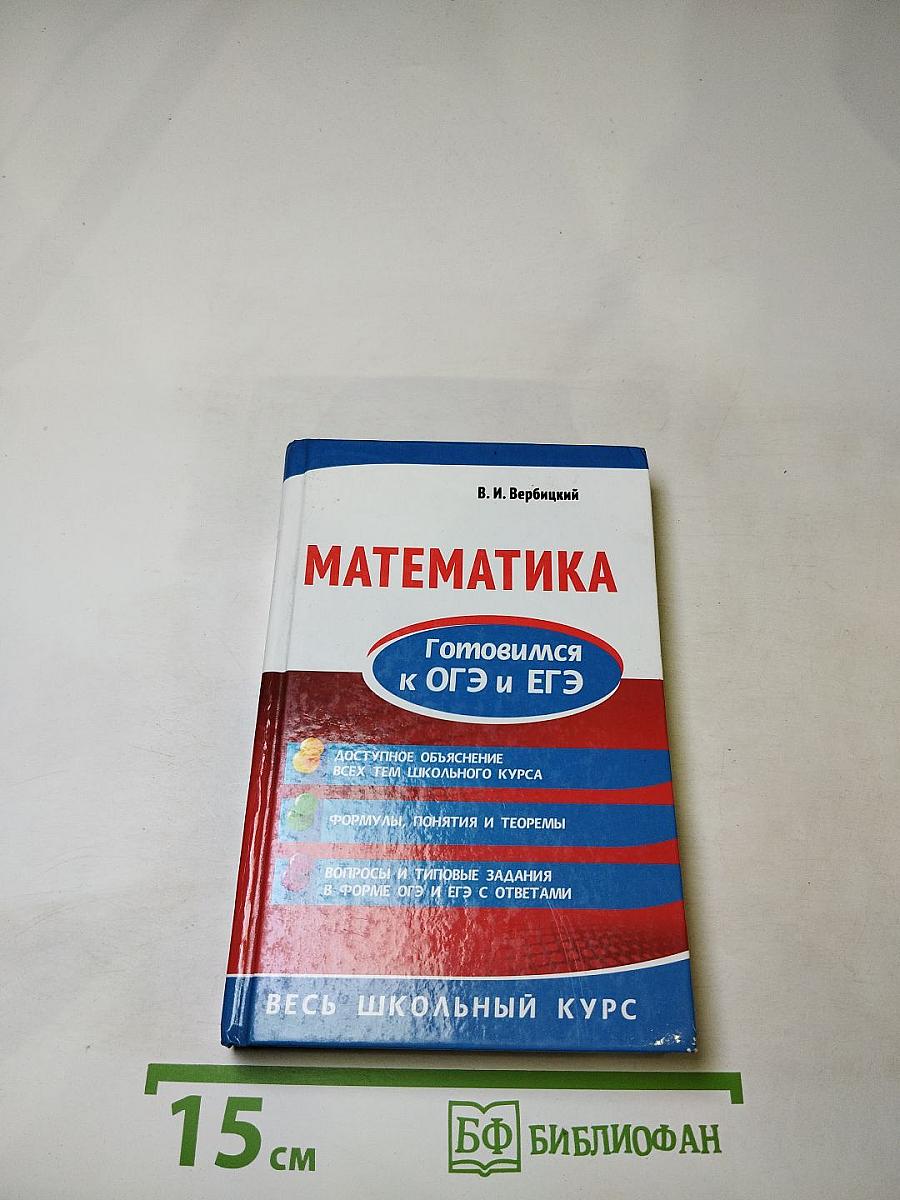 Математика. Готовимся к ОГЭ и ЕГЭ. Весь школьный курс