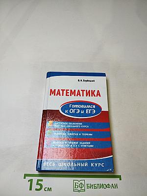 Математика. Готовимся к ОГЭ и ЕГЭ. Весь школьный курс