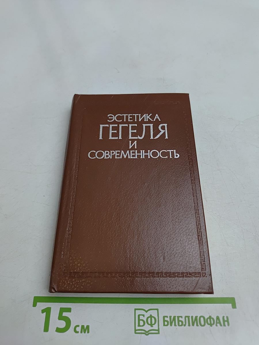 Эстетика Гегеля и современность