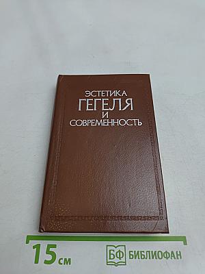 Эстетика Гегеля и современность