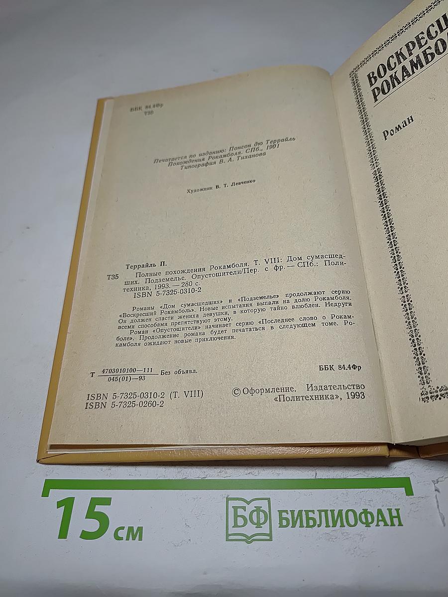 Полные похождения Рокамболя. Том VIII