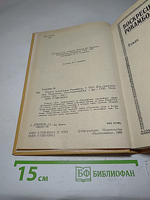 Полные похождения Рокамболя. Том VIII