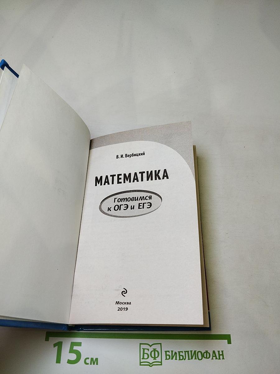 Математика. Готовимся к ОГЭ и ЕГЭ. Весь школьный курс