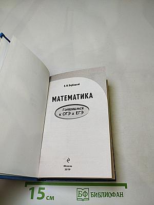 Математика. Готовимся к ОГЭ и ЕГЭ. Весь школьный курс