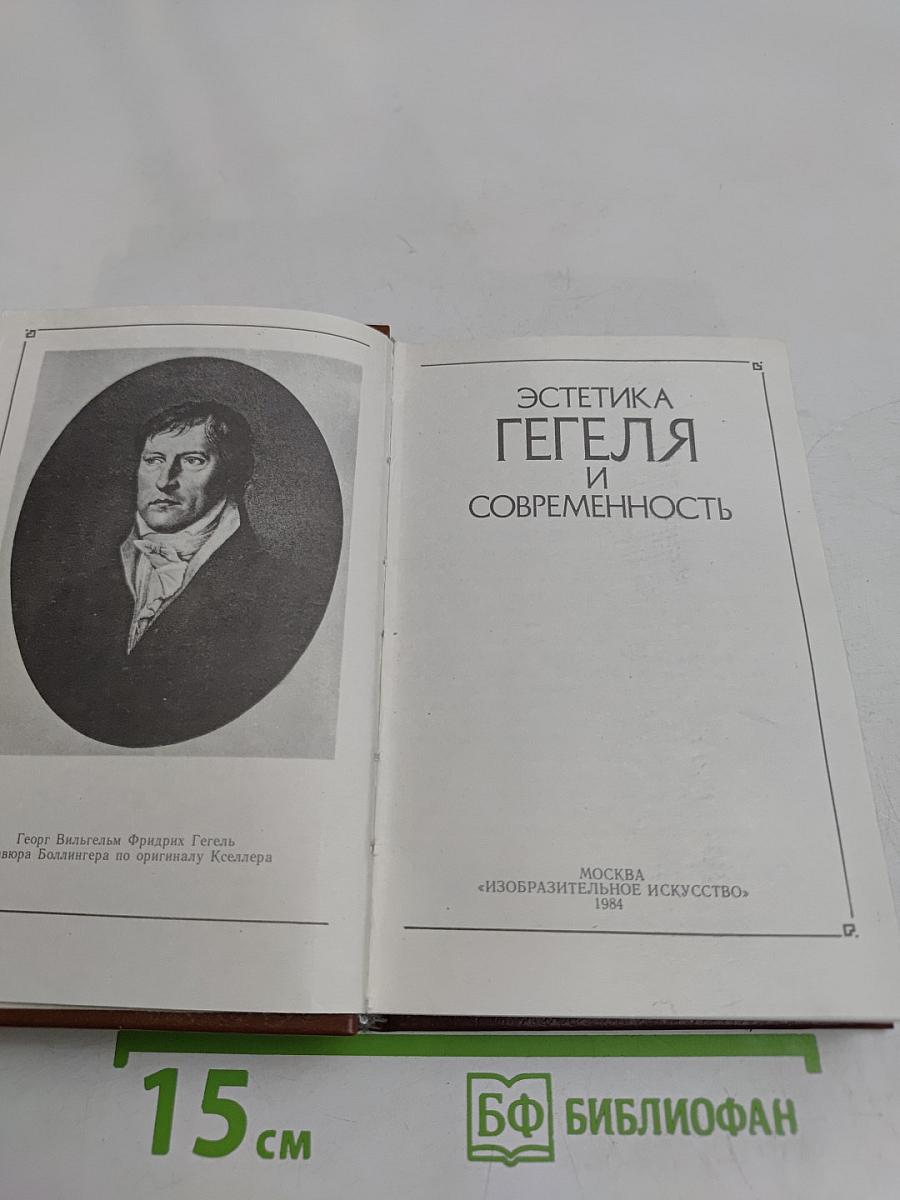 Эстетика Гегеля и современность