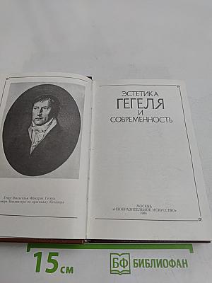 Эстетика Гегеля и современность