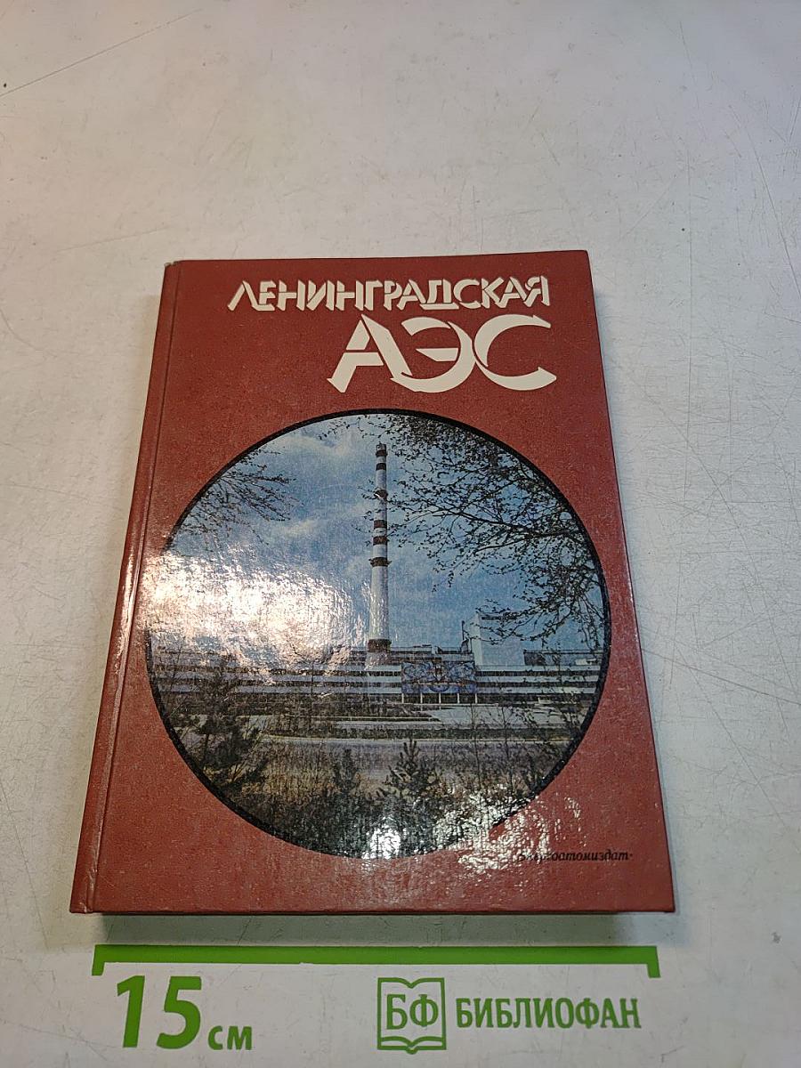 Ленинградская АЭС