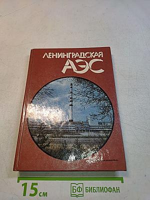 Ленинградская АЭС