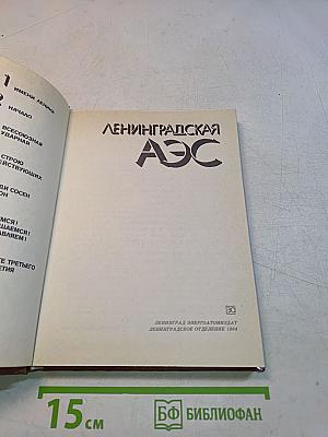 Ленинградская АЭС