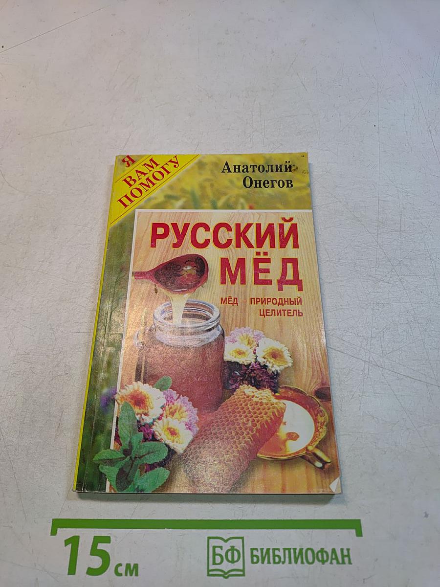 Русский мёд