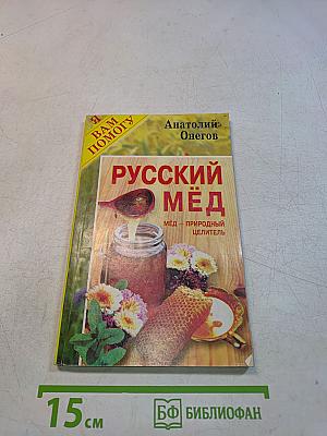 Русский мёд