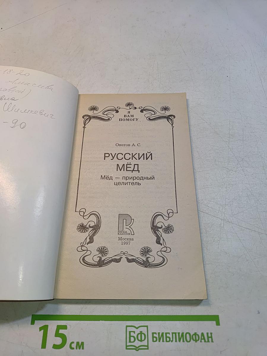 Русский мёд