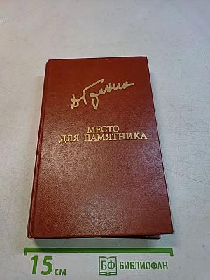 Место для памятника. Повести