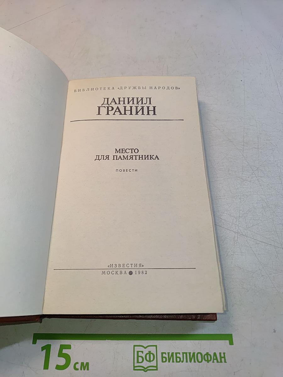 Место для памятника. Повести