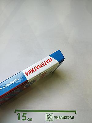 Математика. Готовимся к ОГЭ и ЕГЭ. Весь школьный курс