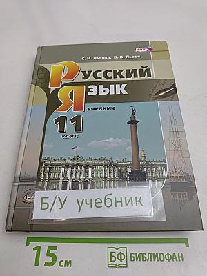 Русский язык. Учебник для общеобразовательных организаций. 11 класс (базовый и углубленный уровни)