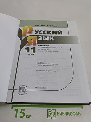 Русский язык. Учебник для общеобразовательных организаций. 11 класс (базовый и углубленный уровни)