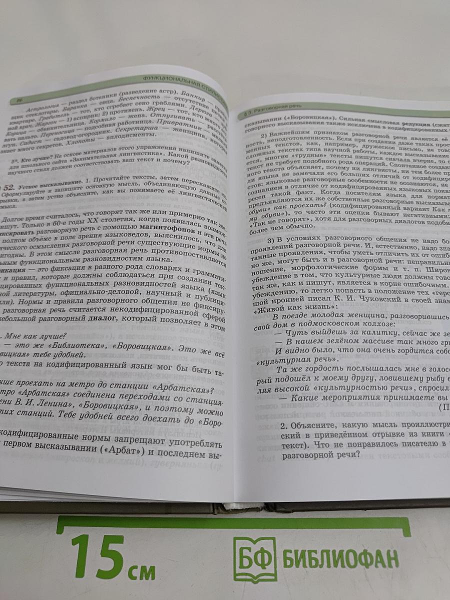 Русский язык. Учебник для общеобразовательных организаций. 11 класс (базовый и углубленный уровни)
