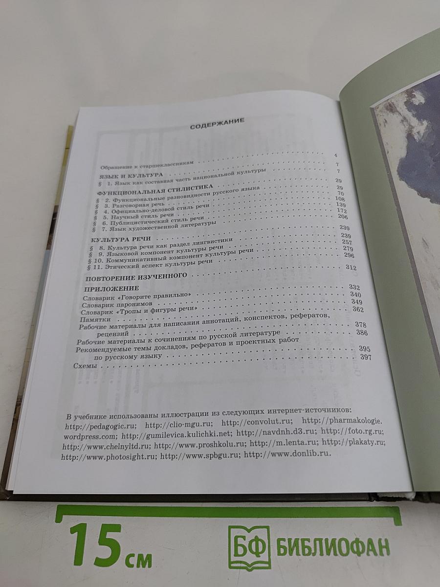 Русский язык. Учебник для общеобразовательных организаций. 11 класс (базовый и углубленный уровни)