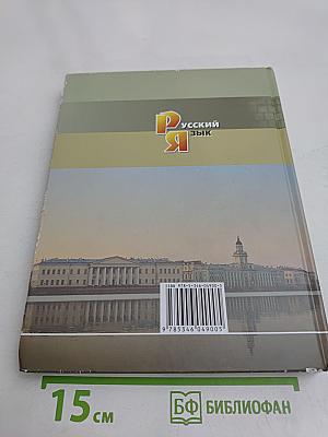 Русский язык. Учебник для общеобразовательных организаций. 11 класс (базовый и углубленный уровни)