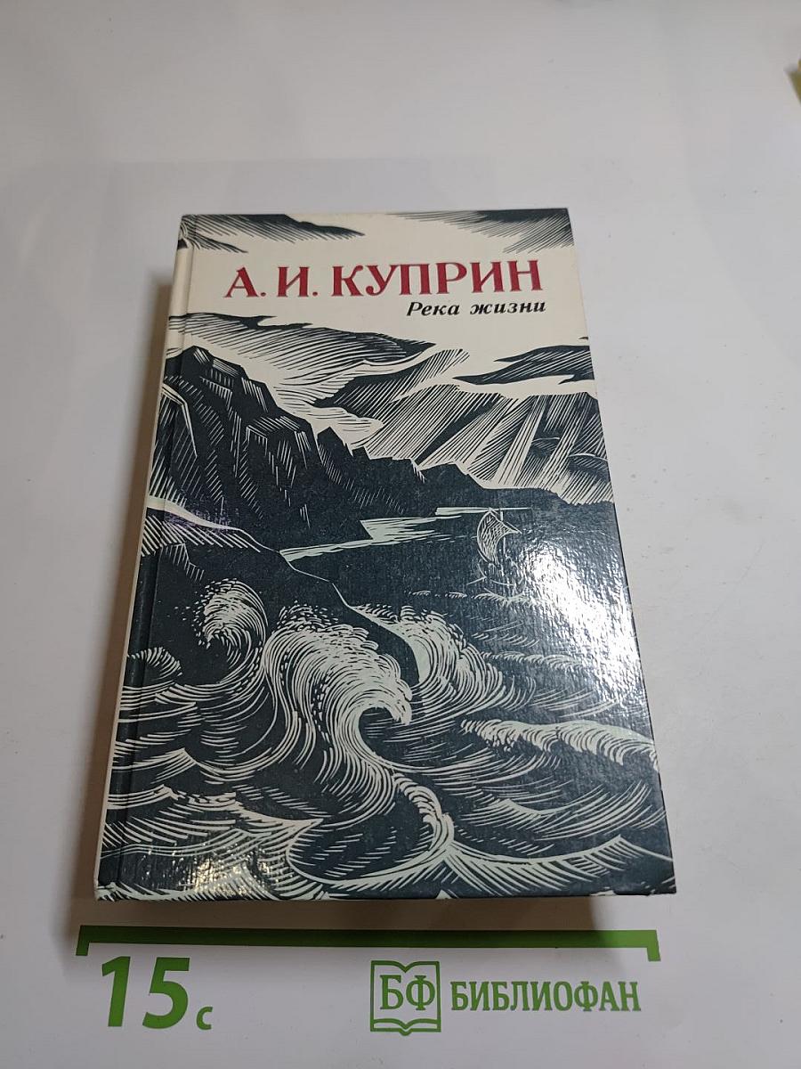 Река жизни: Повести и рассказы