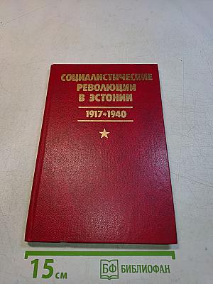 Социалистические революции в Эстонии 1917-1940 и ее вхождение в состав СССР. Документы и материалы