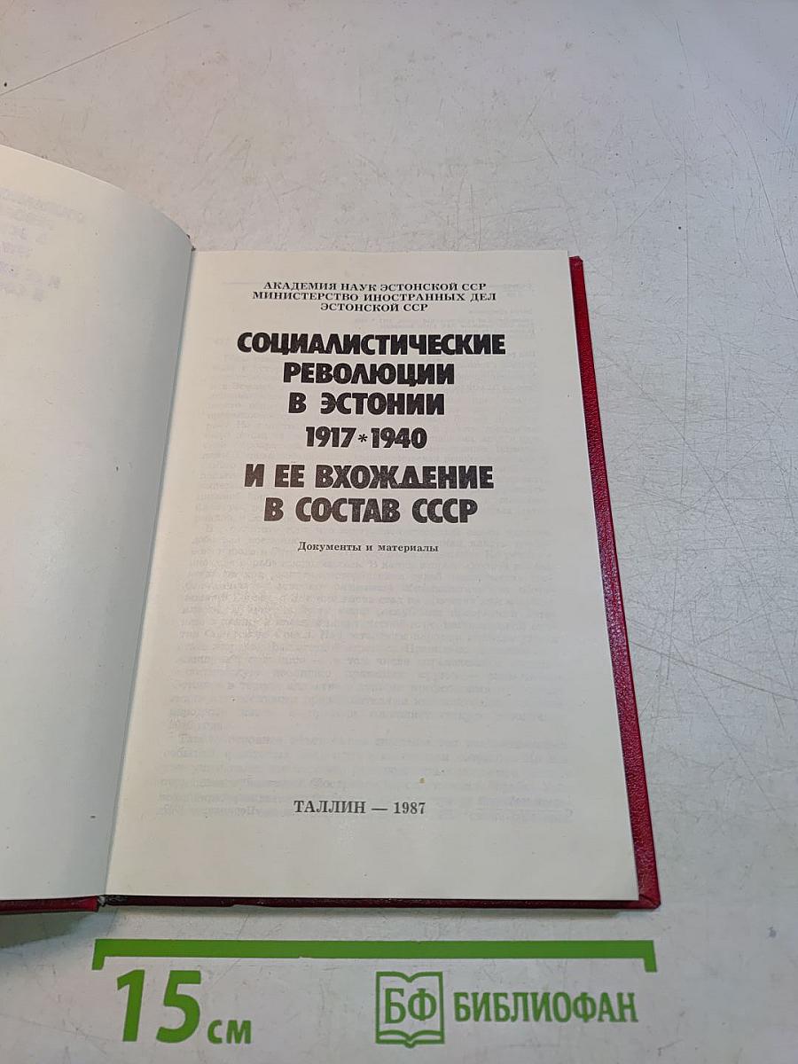 Социалистические революции в Эстонии 1917-1940 и ее вхождение в состав СССР. Документы и материалы